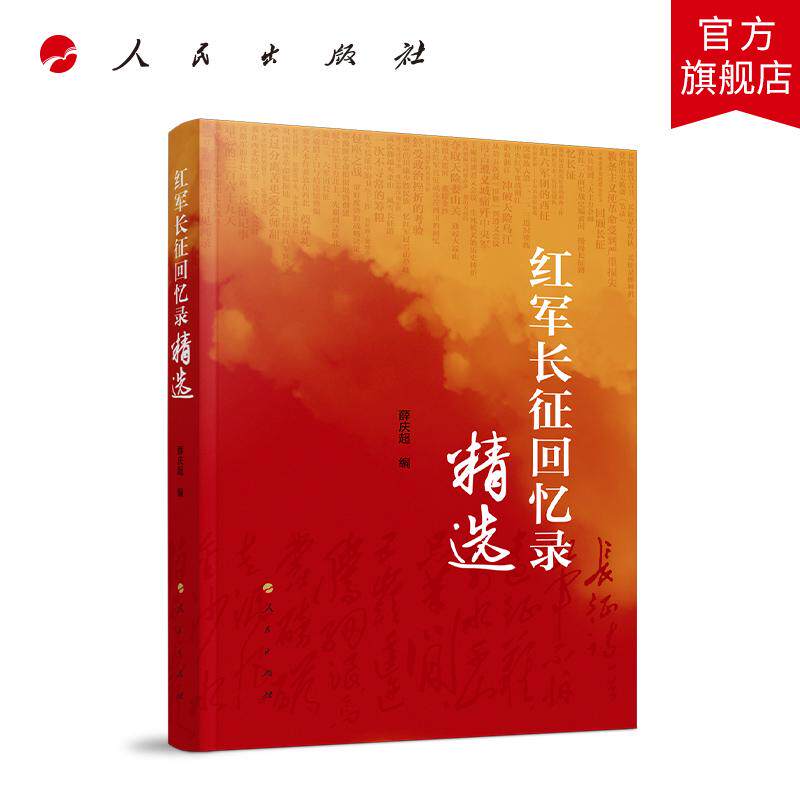 红军长征回忆录精选 薛庆超 编 人民出版社旗舰店