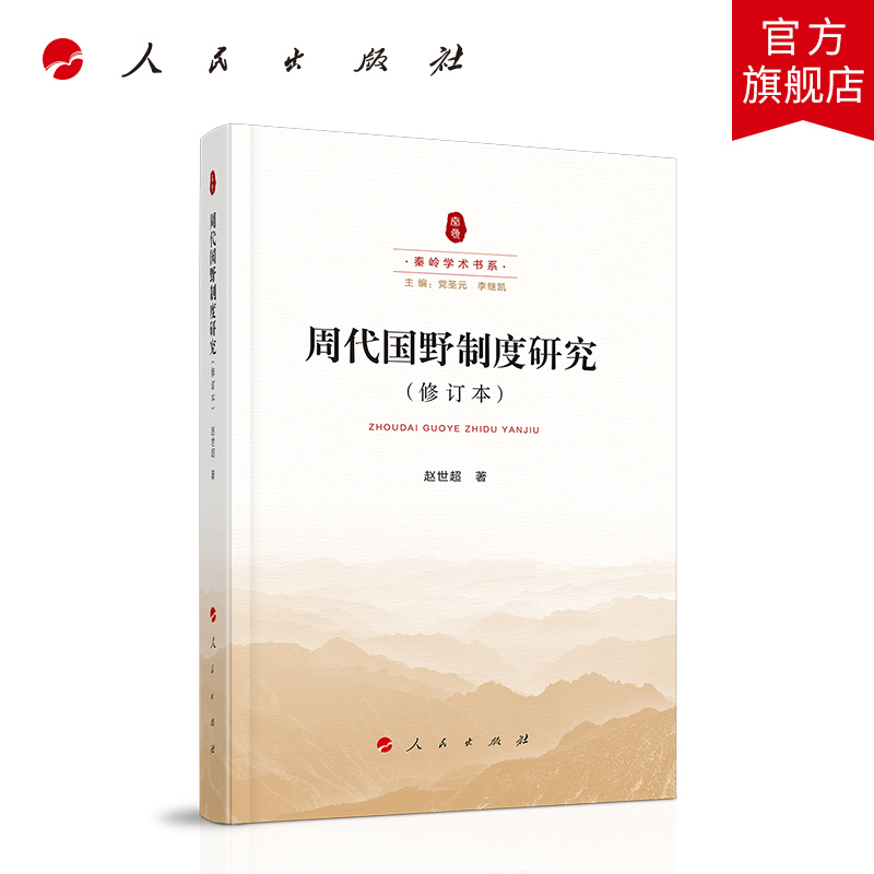 周代国野制度研究（修订本）（秦岭学术书系）