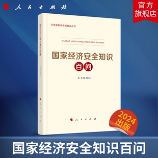 国家经济安全知识百问 总体国家安全观普及丛书《国家经济安全知识百问》编写组 人民出版社旗舰店