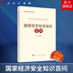 编写组 国家经济安全知识百问 社旗舰店 人民出版 总体国家安全观普及丛书
