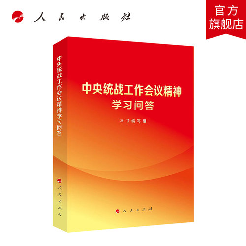 【现货】中央统战工作会议精神学习问答 做好新时代党的统一战线工作的重要思想人民出版社旗舰店