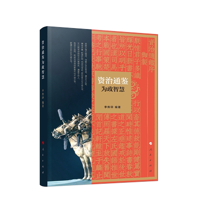 《资治通鉴》为政智慧