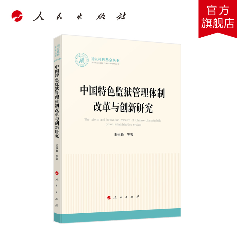 中国特色监狱管理体制改革与创新研究王恒勤等著人民出版社旗舰店