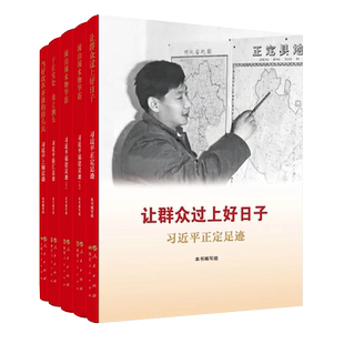 《让群众过上好日子》《闽山闽水物华新》 《干在实处 勇立潮头》《当好改革开放的排头兵》 (套装)