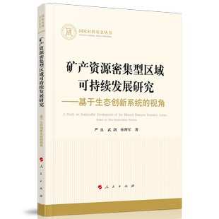 矿产资源密集型区域可持续发展研究——基于生态创新系统的视角（国家社科基金丛书—经济）