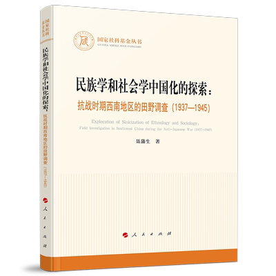 民族学和社会学中国化的探索：抗战时期西南地区的田野调查（1937—1945）（国家社科基金丛书—其他）