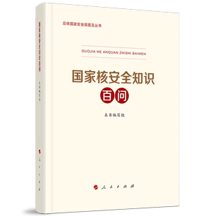 国家核安全知识百问 总体国家安全观普及丛书人民出版社科技部生态环境部国家卫健委编写国家安全普及读本总体国家安全观教育