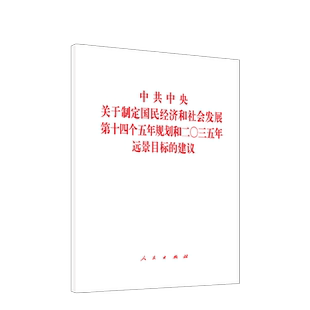 中共中央关于制定国民经济和社会发展第十四个五年规划和二〇三五年远景目标的建议 十四五规划和2035 人民出版社 十九届五中建议