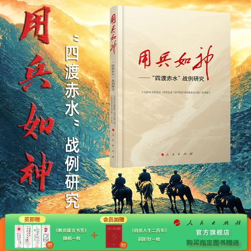 用兵如神“四渡赤水”战例研究 范承斌 廖元刚 主编 人民出版社旗舰店 毛主席平生得意之笔顶级战略思维硬核军事战术拆解政治军事