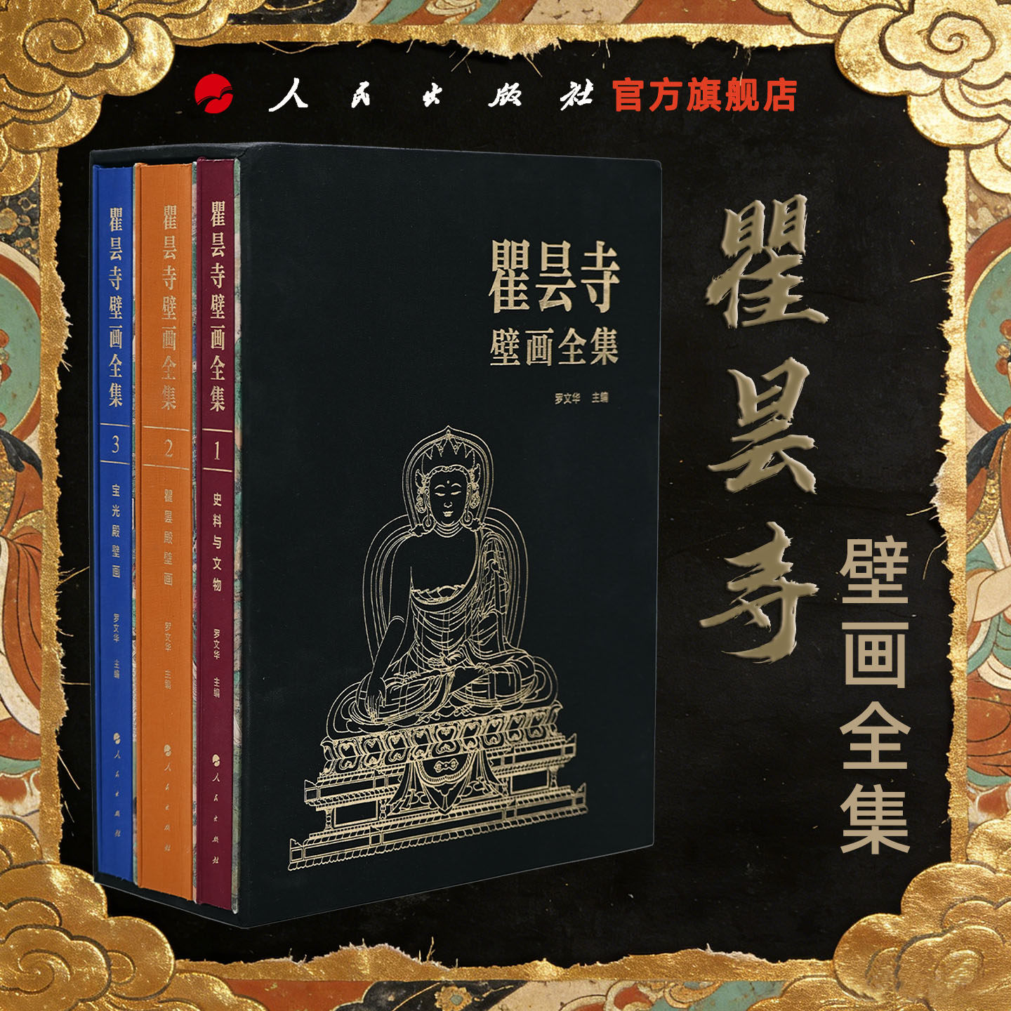 瞿昙寺壁画全集（全三卷） 罗文华 主编 人民出版社旗舰店 青海瞿昙寺壁画汉藏艺术故宫博物院藏传佛教文物研究所青海省文物考古,书籍/杂志/报纸,绘画（新）,淘宝优惠券,粉丝福利购,淘宝优惠卷