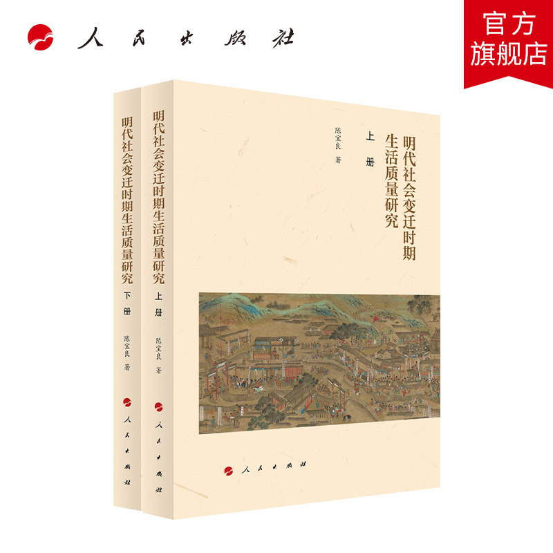 明代社会变迁时期生活质量研究 陈宝良著 人民出版社旗舰店