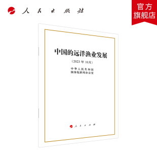 中华人民共和国国务院新闻办公室 中国 32开本 社旗舰店 远洋渔业发展 人民出版