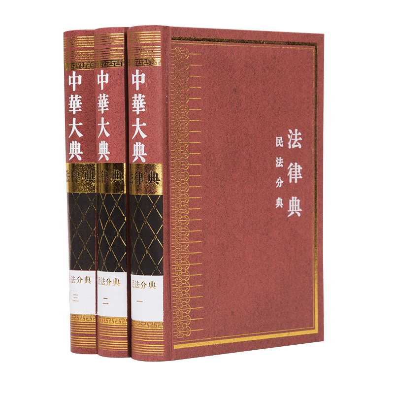 中华大典 法律典 民法分典(全三册)