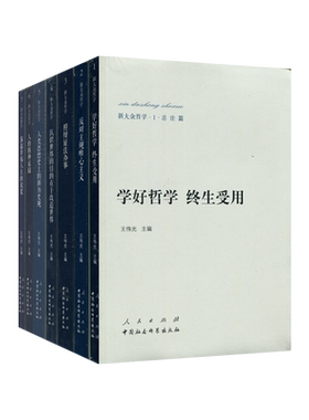 人民出版社新大众哲学（1-7册）