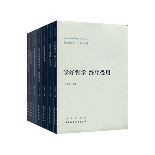 新大众哲学(1-7册)(套装)王伟光 主编 人民出版社马克思主义哲学从总论、唯物论、辩证法、认识论、历史观、价值观、人生观