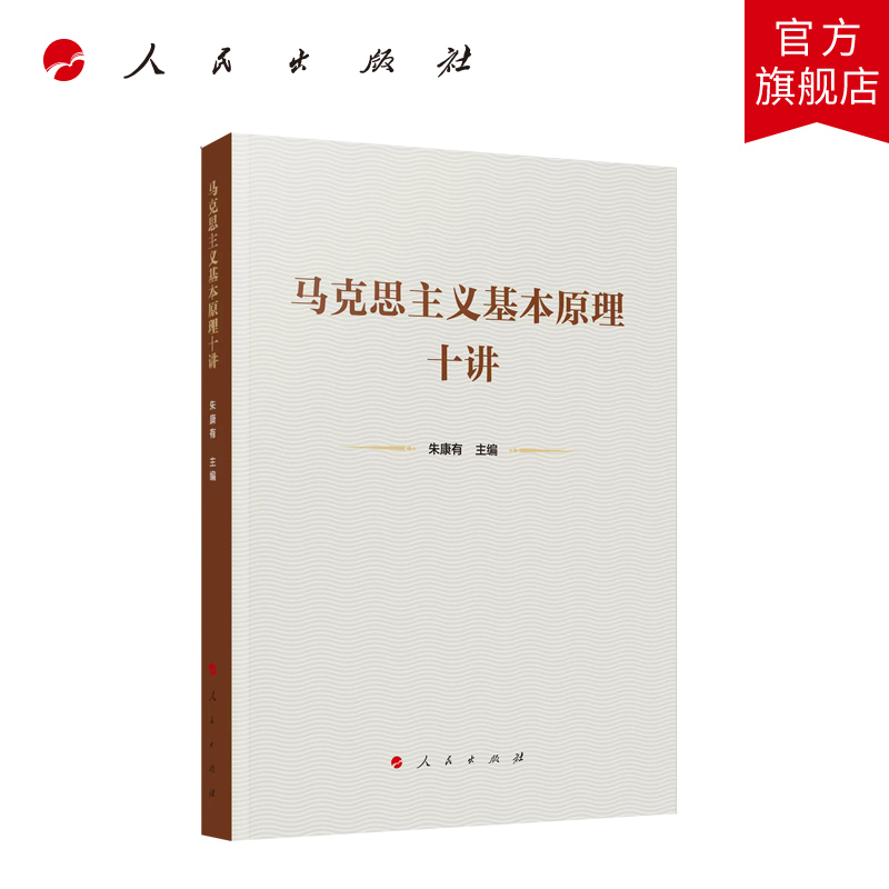马克思主义基本原理十讲 朱康有 主编 人民出版社旗舰店