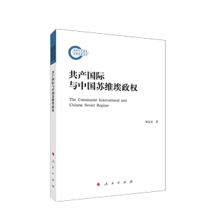共产国际与中国苏维埃政权