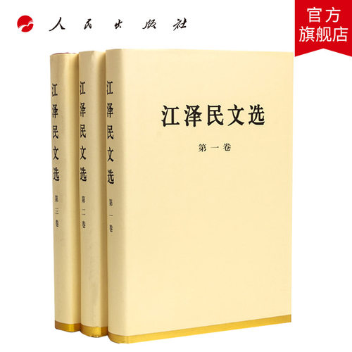 江泽民文选全三卷（精装）人民出版社 人民出版社江泽民选集江泽民文集领袖著作党政书籍