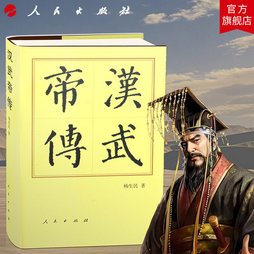 汉武帝传（精）—历代帝王传记