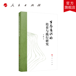 生态意识的培育与践行研究 于冰著 人民出版社旗舰店