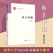 乡土中国人民文库丛书 费孝通著 入选新课标阅读书目 社会学著作 人民出版社清华大学本科录取通知书赠书