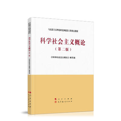 科学社会主义概论（第二版）—马克思主义理论研究和建设工程重点教材 2020年8月新出版