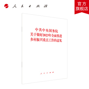 中共中央国务院关于做好2023年全面推进乡村振兴重点工作的意见 中共中央国务院著 人民出版社旗舰店