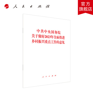 中共中央国务院著 人民出版 意见 中共中央国务院关于做好2023年全面推进乡村振兴重点工作 社旗舰店