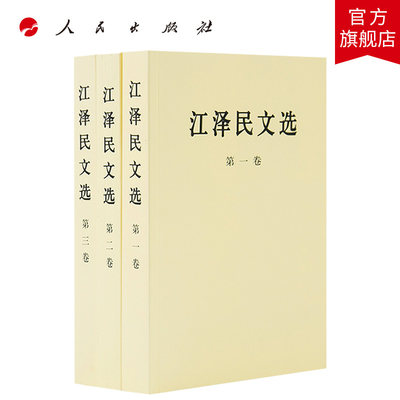 江泽民文选全三卷（平装）人民出版社 江泽民选集江泽民文集领袖著作党政书籍