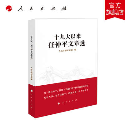 十九大以来任仲平文章选 人民日报社评论部著 人民出版社旗舰店