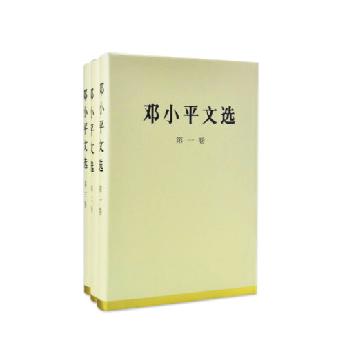 邓小平文选 全三卷套装（精装）人民出版社正版包邮 邓小平文选 第三卷 论述香港一国两制
