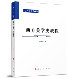 西方美学史教程—人民文库（第二辑）（哲学）国内畅销西方美学史教材之一朱光潜弟子撰写2021年修订