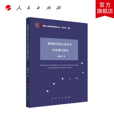 美国研究型大学学术创业模式研究 杨尊伟著 人民出版社旗舰店