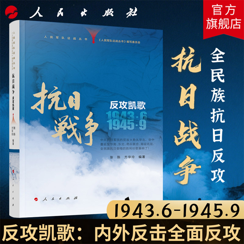 人民军队征战丛书 抗日战争 反攻凯歌(1943年6月—1945年9月)全民族抗日反攻 人民出版社旗舰店 抗战中国抗日战争史反法斯西战争