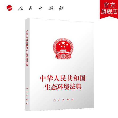 中华人民共和国生态环境法典 人民出版社旗舰店