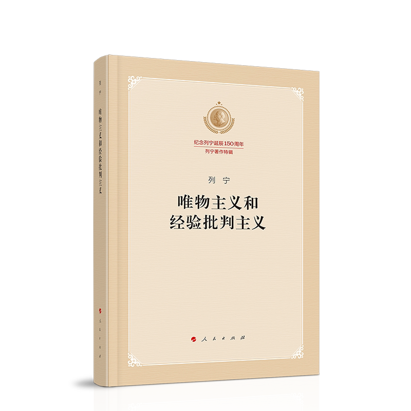 唯物主义和经验批判主义（纪念列宁诞辰150周年列宁著作特辑）