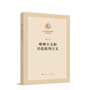 唯物主义和经验批判主义（纪念列宁诞辰150周年列宁著作特辑）