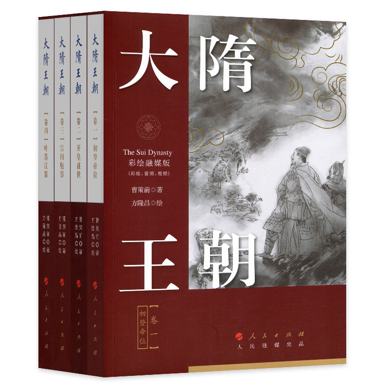 大隋王朝(彩绘融媒版)