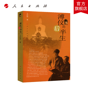 【人民出版社】溥仪的后半生