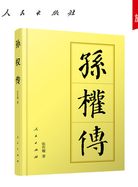 孙权传（平）—历代帝王传记 张作耀著 人民出版社旗舰店