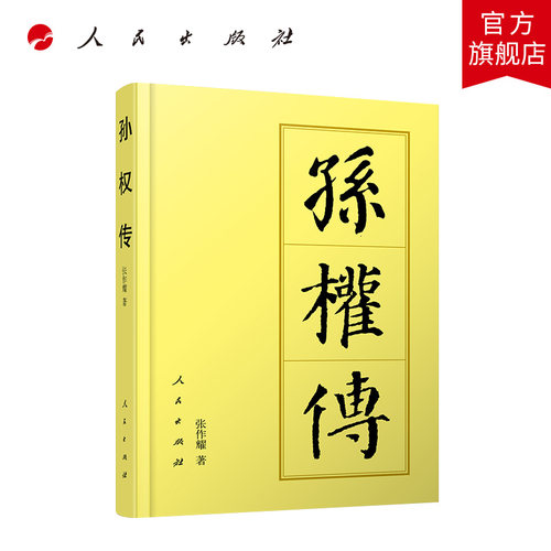 孙权传（平）—历代帝王传记 张作耀著 人民出版社旗舰店