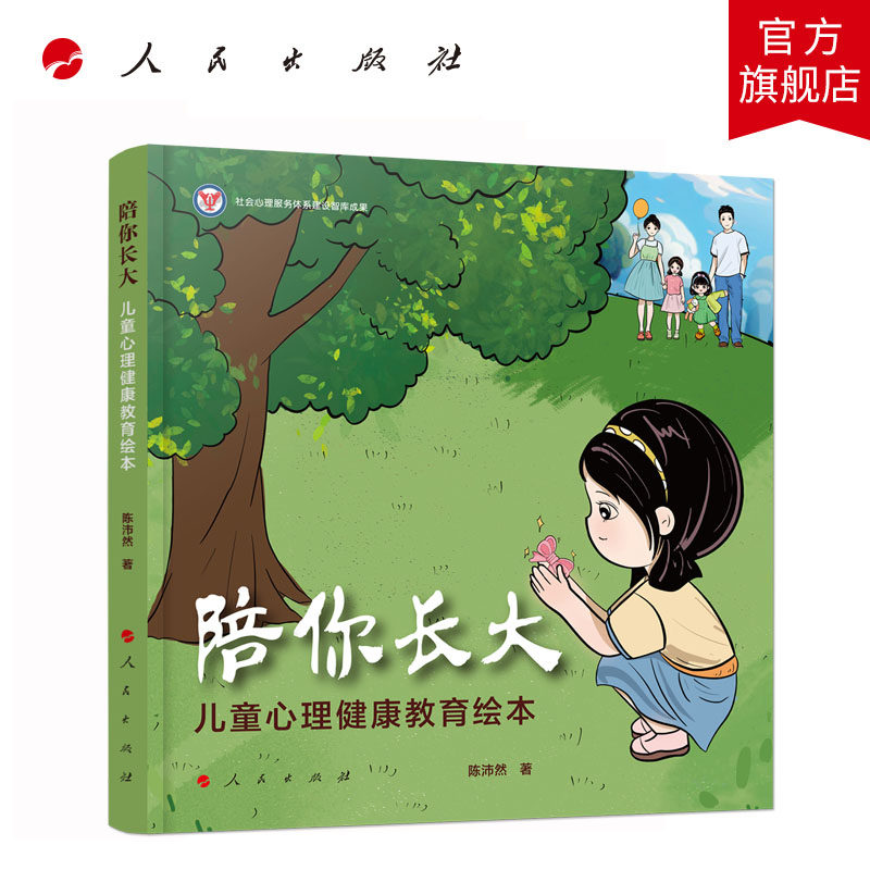陪你长大——儿童心理健康教育绘本 陈沛然著 人民出版社旗舰店