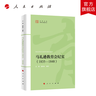 马礼逊教育会纪实（1835-1848） 王海、张丽冰译 人民出版社旗舰店