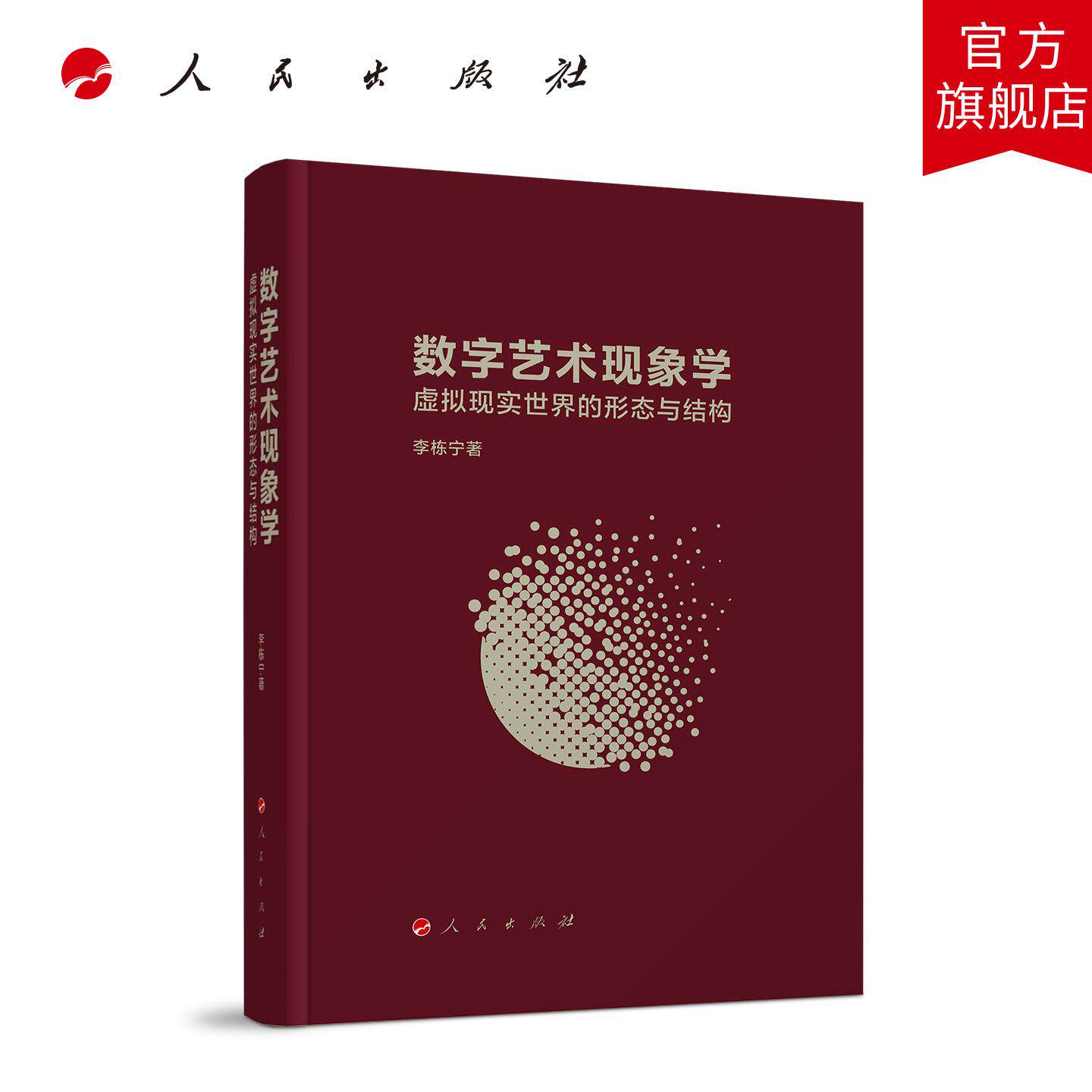数字艺术现象学：虚拟现实世界的形态与结构 李栋宁 著 人民出版社旗舰店 - 实物图
