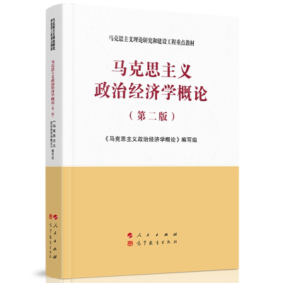 马克思主义政治经济学概论（第二版）—马克思主义理论研究和建设工程重点教材 2021年第二版政治学概论