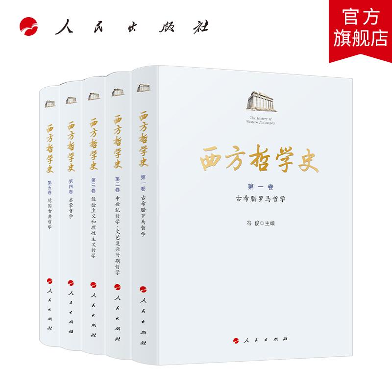 西方哲学史(1-5卷) 冯俊 主编 人民出版社旗舰店