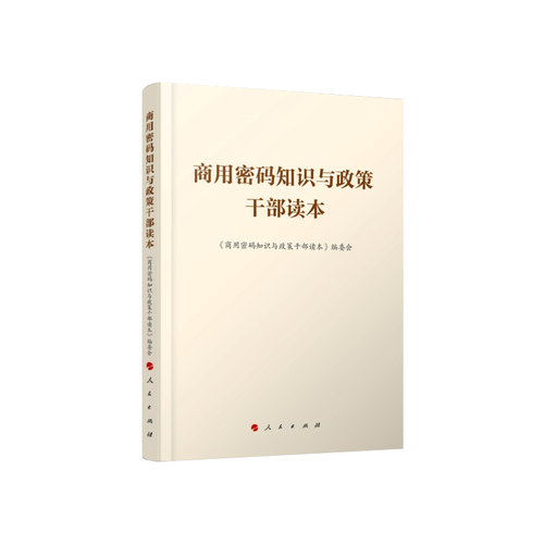 商用密码知识与政策干部读本