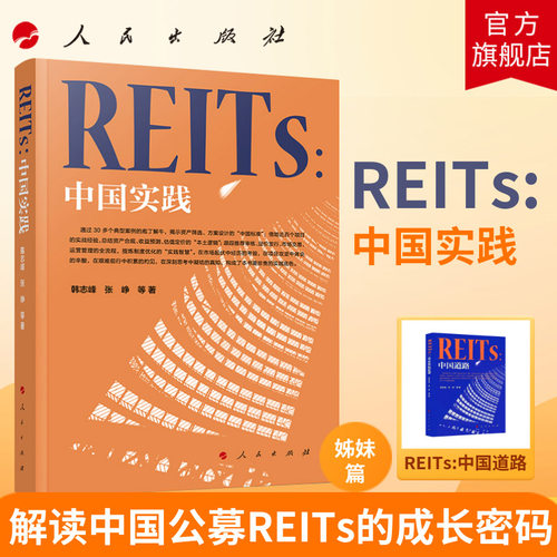REITs：中国实践 韩志峰 张峥 著 人民出版社旗舰店 reits中国道路姊妹篇 中国公募市场交易公募基金金融中国经济书籍