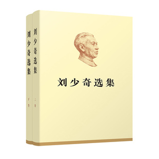 正版现货 刘少奇选集（上、下卷）（精装）人民出版社 9787010200040