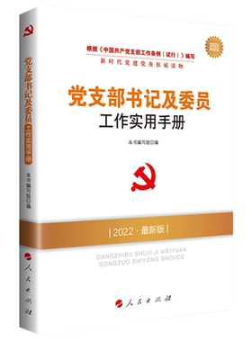 党支部书记委员工作实用手册2022